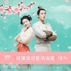 Tựa Như Rơi Vào Biển Tình《好像掉進愛情海裡》