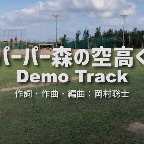 パーパー森の空高く Demo Track By Satoshi Okamura