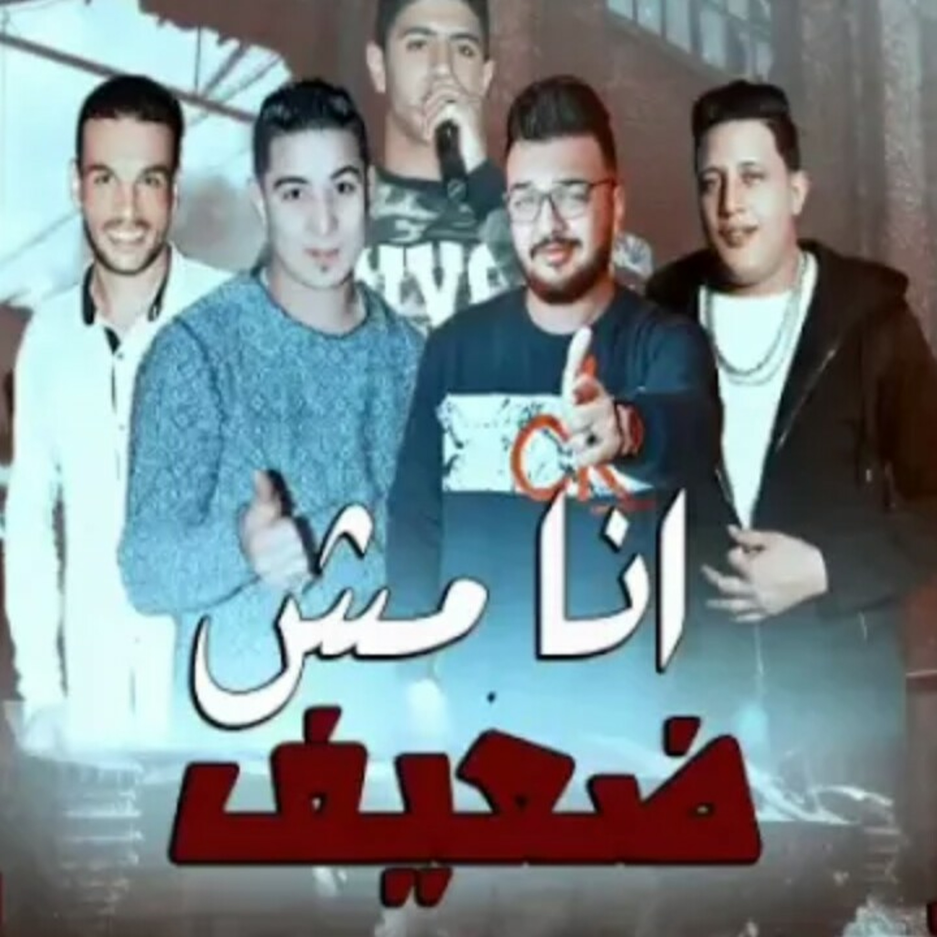 مهرجان انا مش ضعيف _ حمو بيكا - ميسره - نور التوت.mp3 episode artwork