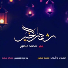محمد منصور - شهر الخير  ( رمضان 2018 )