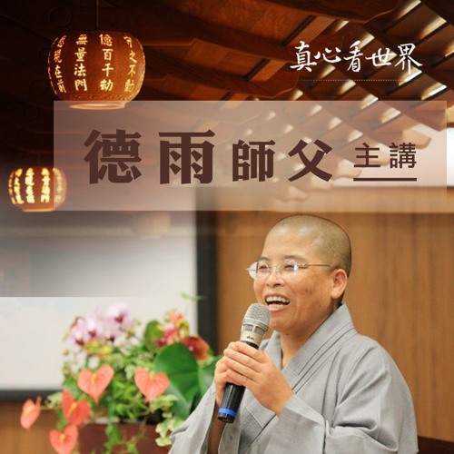 真心看世界20180517【德雨師父主講】