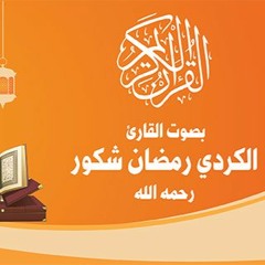 سورة المؤمنون كاملة بصوت رمضان شكور