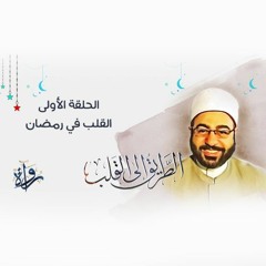 الطريق إلى القلب | الحلقة الأولى - القلب في رمضان