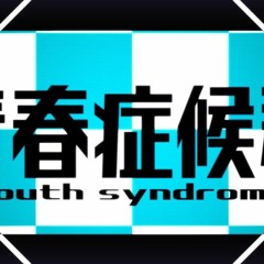 青春症候群 (Youth  Syndrome) - Rerulili/れるりり Feat.初音ミク/鏡音レン