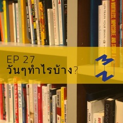 EP 27 : วันๆทำไรบ้าง?
