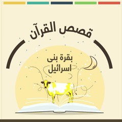 بقرة بنى إسرائيل