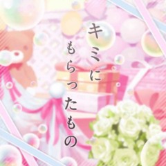 너에게 받은 것 (キミにもらったもの)