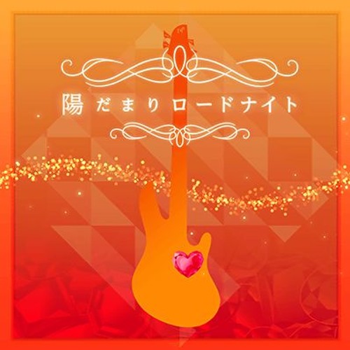 양지 로도나이트 (陽だまりロードナイト)