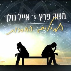 משה פרץ ואייל גולן - המילים החסרות