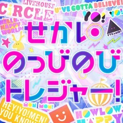 せかいのっびのびトレジャー!