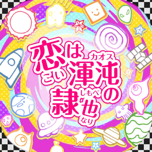 사랑은 혼돈의 노예 (恋は渾沌の隷也)