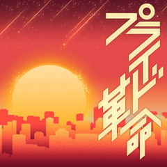 프라이드 혁명 (プライド革命)