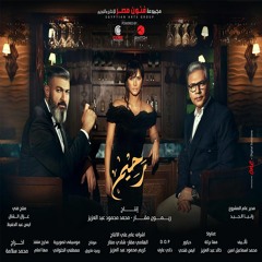 موسيقى تتر بداية مسلسل رحيم - مصطفى الحلوانى 2018