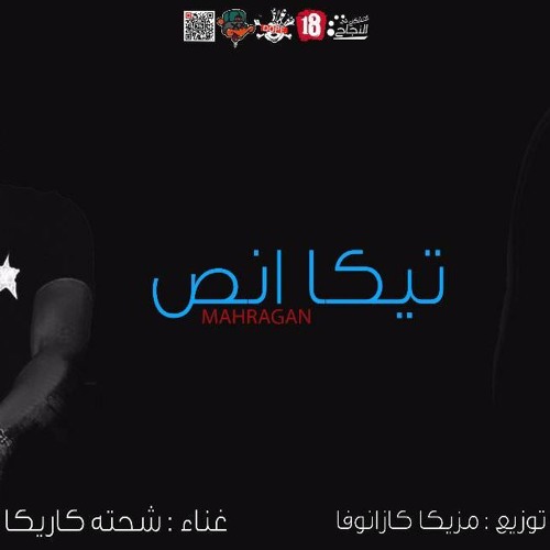 مهرجان تيكا انص شحته كاريكا 2018 By توزيعات العالمي مصطفي القاضي