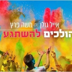 אייל גולן ומשה פרץ  - הולכים להשתגע - הורדה חינם