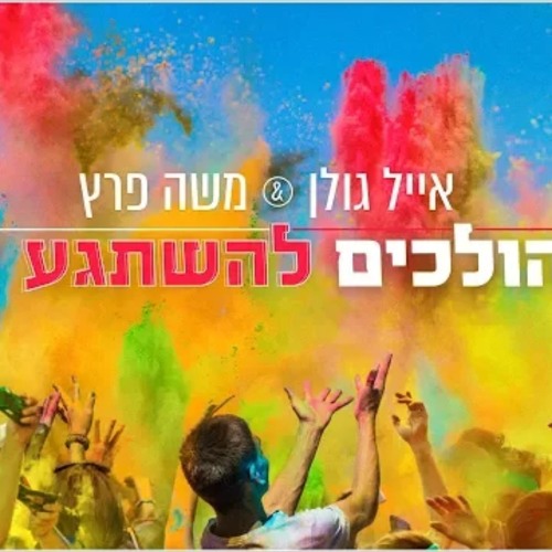 אייל גולן ומשה פרץ  - הולכים להשתגע - הורדה חינם