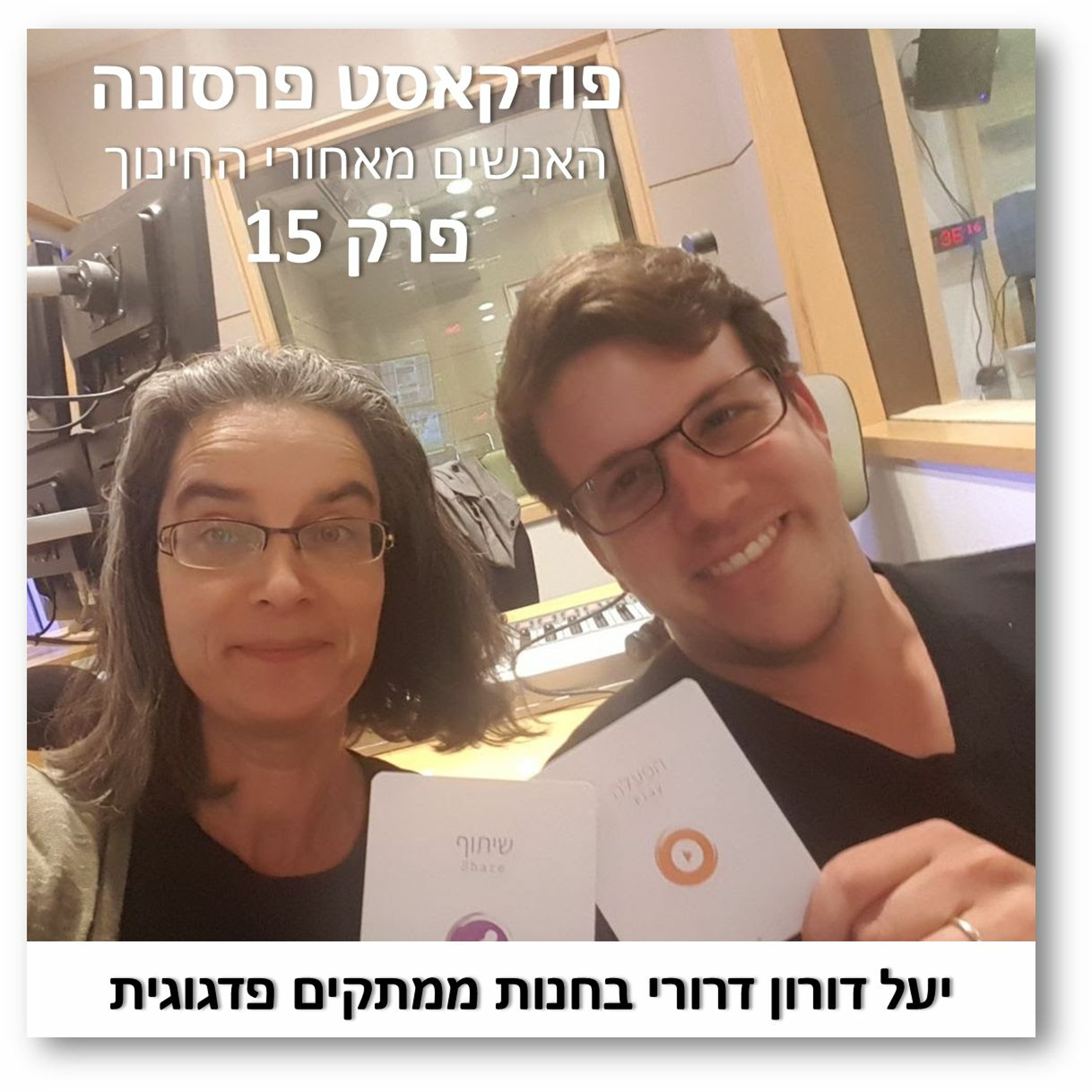 פרסונה פרק 15 - יעל דורון דרורי פרסונה – פודקאסט על חינוך עם ניב מורגנשטרן פרסונה פרק 15 - יעל דורון דרורי