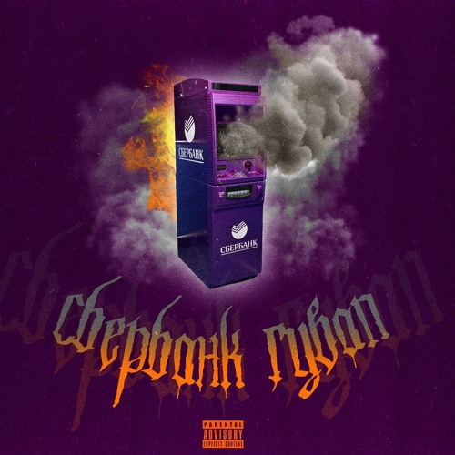 [2018] KR34M - СБЕРБАНК ГУВАП FT. ЭНЗИ БРУКС (PROD. BY JUGGZ)