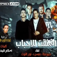 حصريا مهرجان استقت للاحبابب غناء بيكا وميسره ونور التوت توزيع فيجو الدخلاوى برعاية طرب ميكس
