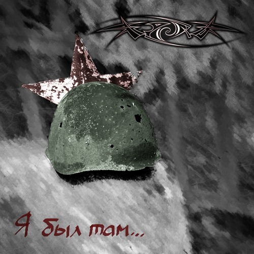 Я был там… (I Was There, single 2018)