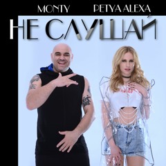 Petya Alexa & Monty - Ne Slushai