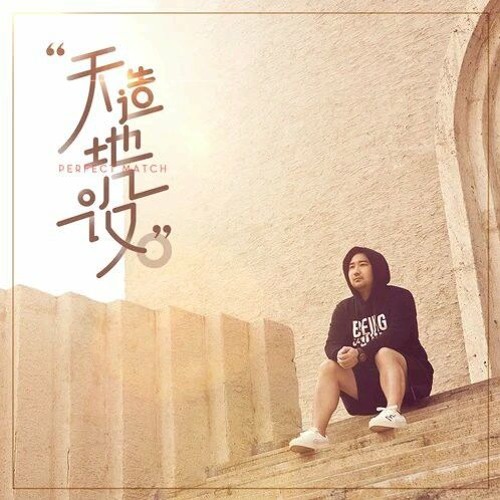 天造地設 - 胖胖胖 （朋友的歌）at 數年後