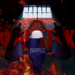 Разряд - Неизвестный гость