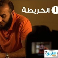 الخريطة - برنامج في الطريق 1 - محمد الغليظ