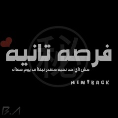 فرصه 2 | Forsa 2 Prod by ( Mohamed Mahmoud Beats )