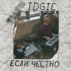 IDGIE - Если Честно