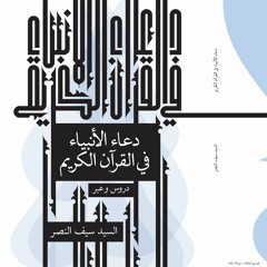 دعاء الأنبياء في القرآن الكريم | #1 المقدمة