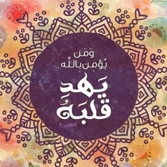 Maher zain 2018 - ماهر زين - هو القرآن و الفرقان ♡