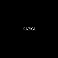 ZEFEAR - Казка (кавер Кино)