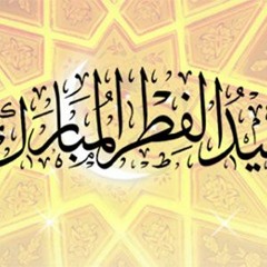 Le podcast arabe de la semaine:  اَلْمُسْلِمُونَ يَحْتَفِلُونَ بِعِيدِ الْفِطْرِ الْمُبَارَكْ