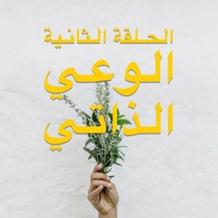 الحلقة الثانية برنامج استحقاق الصحة - الوعي الذاتي
