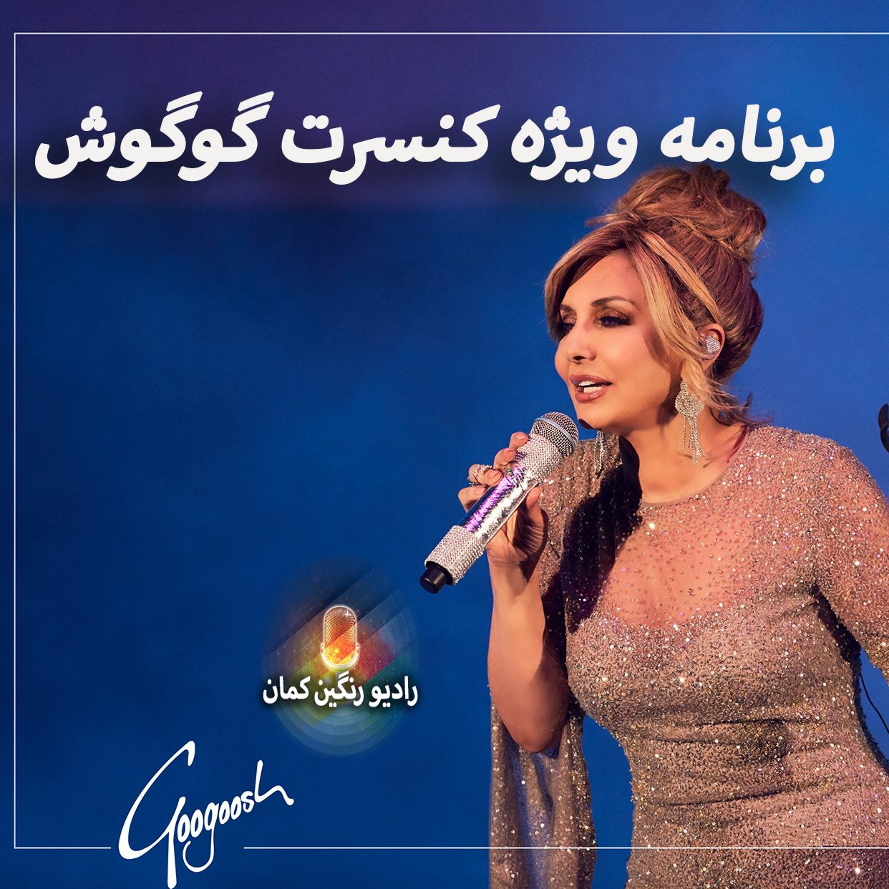 برنامه‌های روزانه رادیو رنگین‌کمان - آرشیو