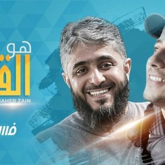 ماهر زين - هو القرآن ! Maher Zain - Huwa AlQuran