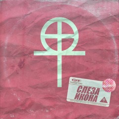 ЭЙФОРИЯ (FEAT. NKOHA, SUNSET OH, 8PINKLIGHTS)