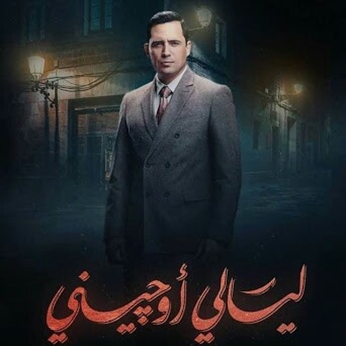 نسمة محجوب - حبى ليك - من مسلسل ليالى أوجينى
