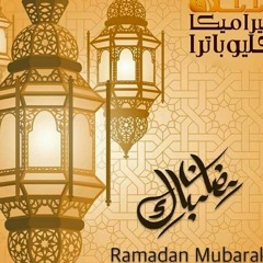 رمضان جانا tmt