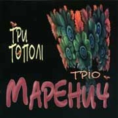 Три тополi (The Three Poplars)- Trio Marenych