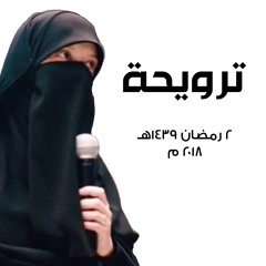 د. جميلة خليف - ترويحة - ٢ رمضان ١٤٣٩ هـ
