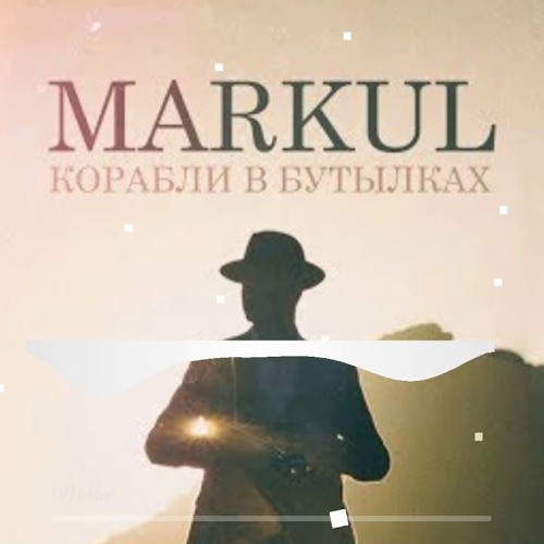 Markul - Корабли в бутылках