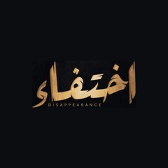 تتر مسلسل اختفاء - تامر كروان