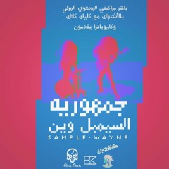 جمهورية السيبمل-وين |Sample-Wayne| انتاج كليك كلاك بالاشتراك مع كليوبترا