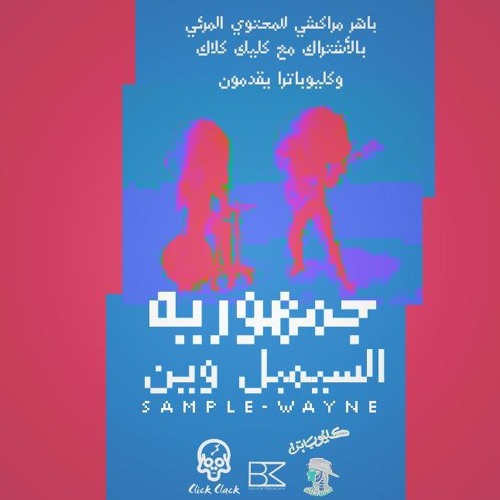 جمهورية السيبمل-وين |Sample-Wayne| انتاج كليك كلاك بالاشتراك مع كليوبترا