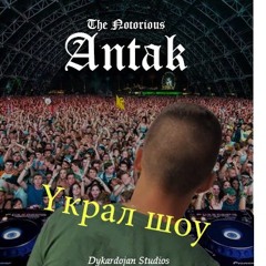 Antak - Yкрал Шоу (Stole the show)