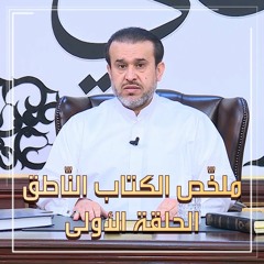 ملخّص برنامج الكتاب النّاطق - الحلقة الأولى