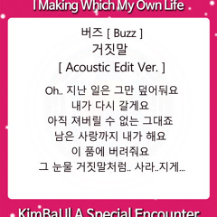 김바울 KimBaUl 버즈 거짓말 Acoustic Edit Ver.