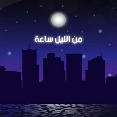 من الليل ساعة - #رباعيات_العفاسي